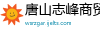 唐山志峰商贸有限公司